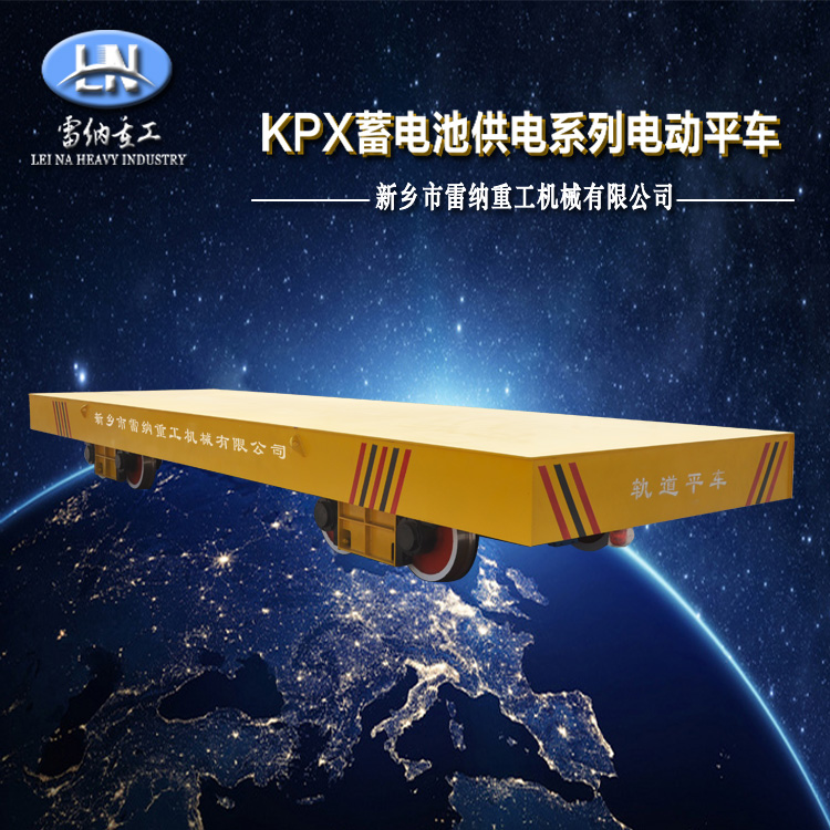 KPX-80T蓄電池供電系列電動(dòng)平車 (5)