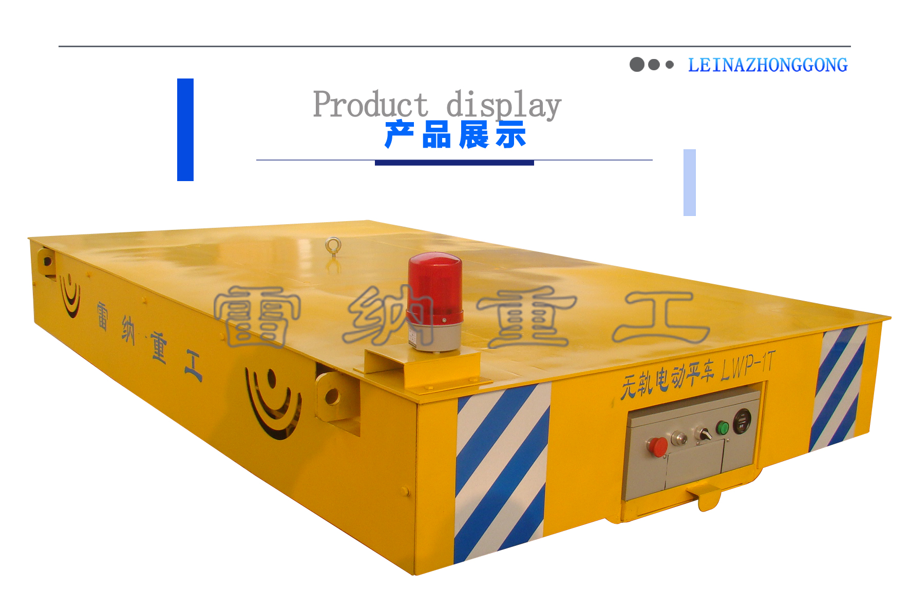 無軌平車搬運(yùn)設(shè)備細(xì)節(jié)展示 無軌平車搬運(yùn)設(shè)備細(xì)節(jié)展示