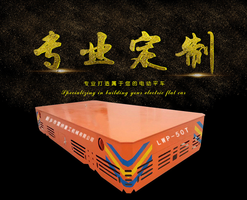 無(wú)軌平車(chē)定制廠(chǎng)家-雷納重工