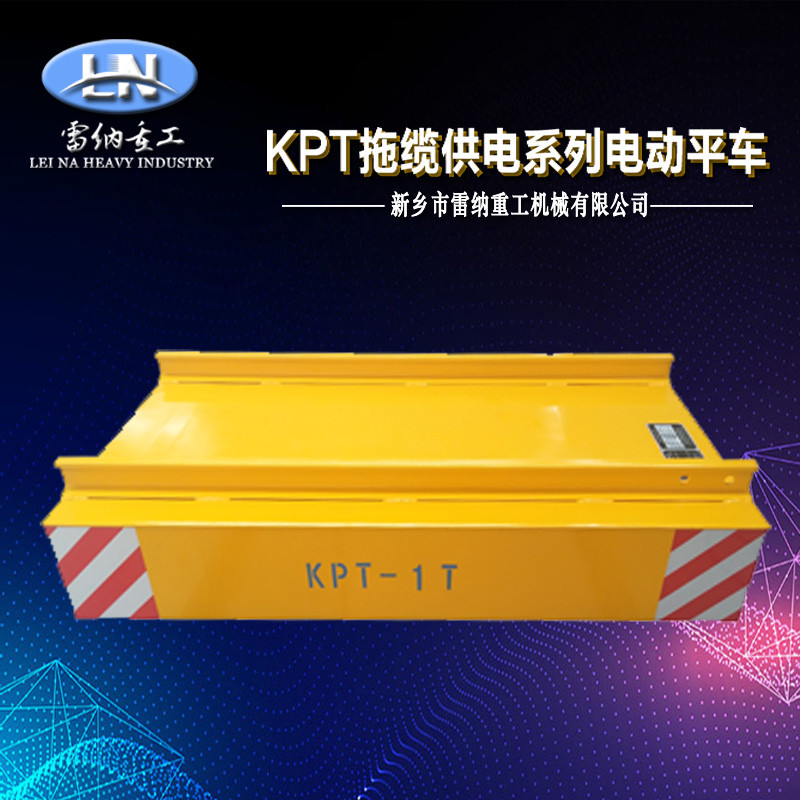KPT拖纜供電系列電動(dòng)平車(chē)產(chǎn)品細(xì)節(jié)展示