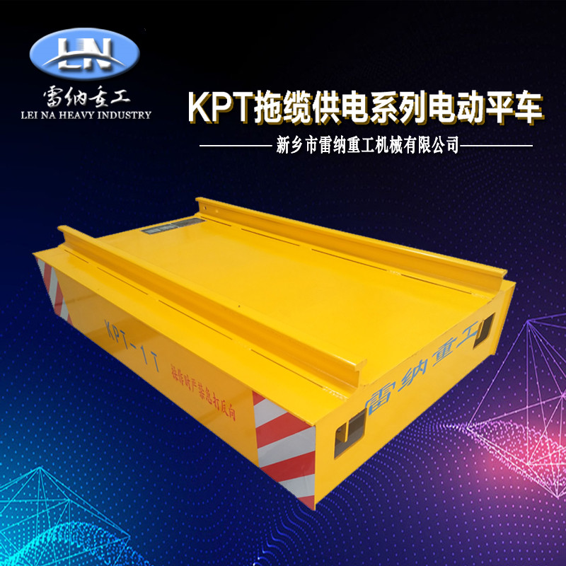 KPT拖纜供電系列電動(dòng)平車(chē)產(chǎn)品細(xì)節(jié)展示