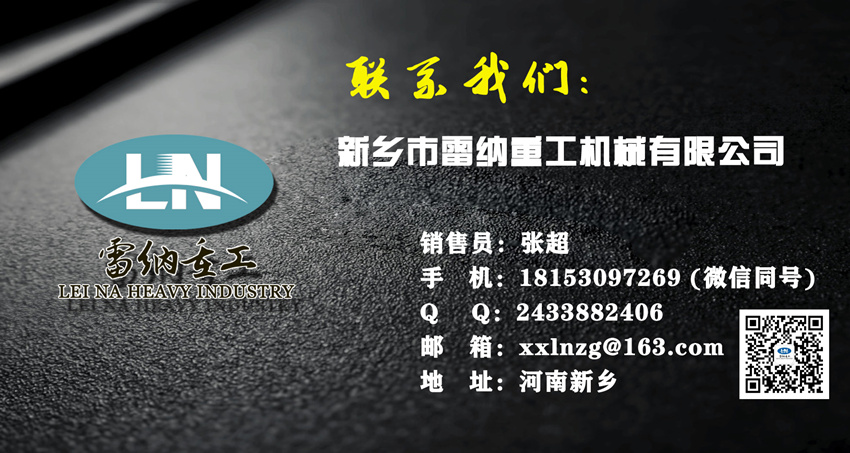 請關注新鄉(xiāng)市雷納重工機械有限公司